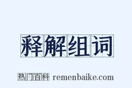 释解组词是什么意思的图片